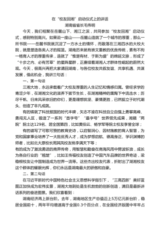 最新讲话系列第10621期湖南省省长毛伟明：在“校友回湘”启动仪式上的讲话