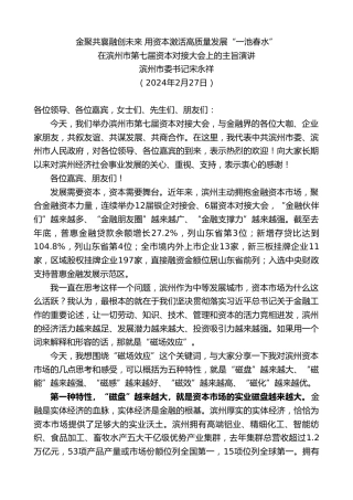 最新讲话系列第10622期滨州市委书记宋永祥：在滨州市第七届资本对接大会上的主旨演讲