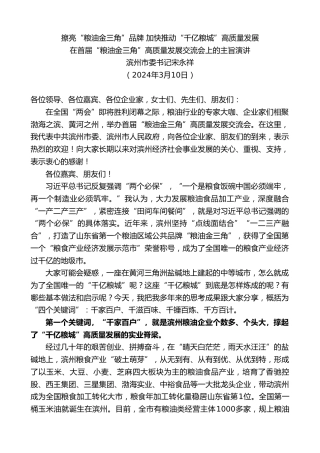 最新讲话系列第10623期滨州市委书记宋永祥：在首届“粮油金三角”高质量发展交流会上的主旨演讲