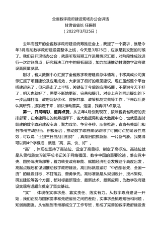 最新讲话系列第10624期甘肃省省长任振鹤：全省数字政府建设现场办公会讲话
