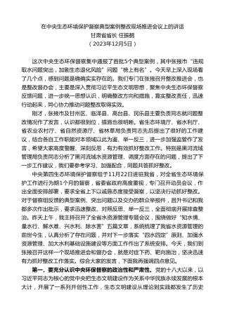 最新讲话系列第10625期甘肃省省长任振鹤：在中央生态环境保护督察典型案例整改现场推进会议上的讲话