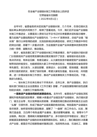 最新讲话系列第10626期甘肃省省长任振鹤：在全省产业链链长制工作推进会上的讲话