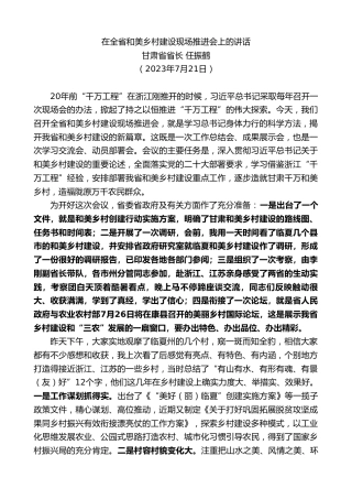 最新讲话系列第10627期甘肃省省长任振鹤：在全省和美乡村建设现场推进会上的讲话