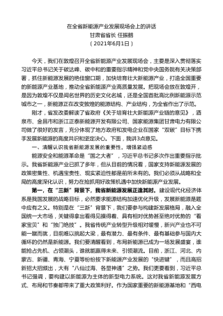 最新讲话系列第10633期甘肃省省长任振鹤：在全省新能源产业发展现场会上的讲话