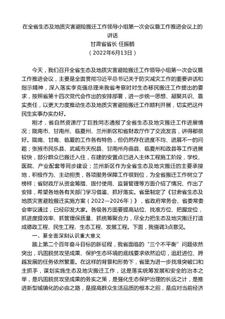 最新讲话系列第10634期甘肃省省长任振鹤：在全省生态及地质灾害避险搬迁工作领导小组第一次会议暨工作推进会议上的讲话