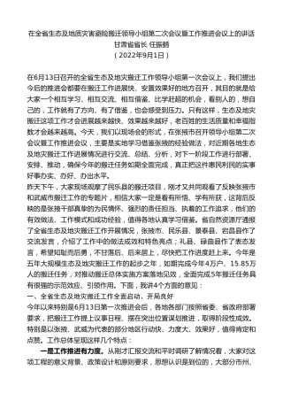 最新讲话系列第10635期甘肃省省长任振鹤：在全省生态及地质灾害避险搬迁领导小组第二次会议暨工作推进会议上的讲话