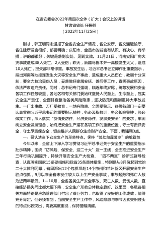 最新讲话系列第10643期甘肃省省长任振鹤：在省安委会2022年第四次全体（扩大）会议上的讲话