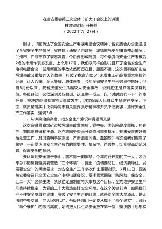 最新讲话系列第10644期甘肃省省长任振鹤：在省安委会第三次全体（扩大）会议上的讲话