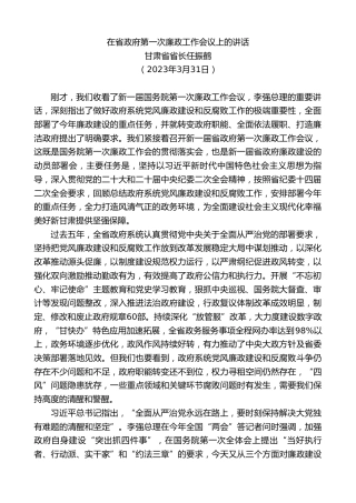 最新讲话系列第10647期甘肃省省长任振鹤：在省政府第一次廉政工作会议上的讲话