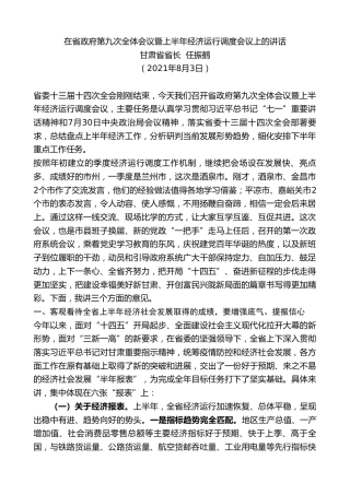 最新讲话系列第10648期甘肃省省长任振鹤：在省政府第九次全体会议暨上半年经济运行调度会议上的讲话