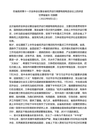 最新讲话系列第10649期甘肃省省长任振鹤：在省政府第十一次全体会议暨全省经济运行调度电视电话会议上的讲话