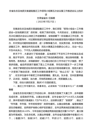 最新讲话系列第10652期甘肃省省长任振鹤：在省生态及地质灾害避险搬迁工作领导小组第五次会议暨工作推进会议上的讲话