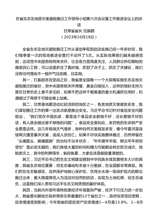 最新讲话系列第10653期甘肃省省长任振鹤：在省生态及地质灾害避险搬迁工作领导小组第六次会议暨工作推进会议上的讲话