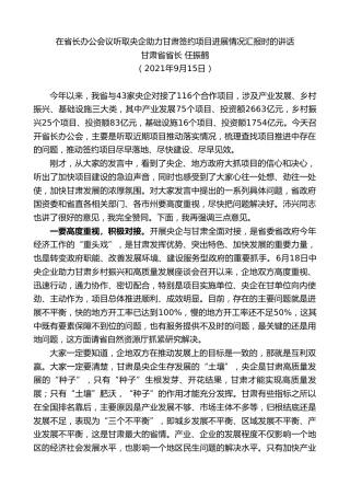 最新讲话系列第10654期甘肃省省长任振鹤：在省长办公会议听取央企助力甘肃签约项目进展情况汇报时的讲话