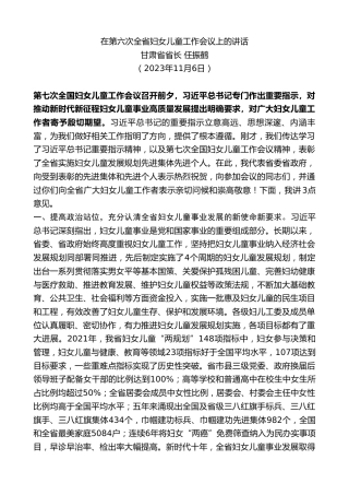 最新讲话系列第10655期甘肃省省长任振鹤：在第六次全省妇女儿童工作会议上的讲话