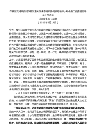最新讲话系列第10656期甘肃省省长任振鹤：在黄河流域兰西城市群甘肃片区生态建设协调推进领导小组会暨工作推进现场会上的讲话