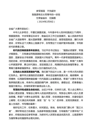 最新讲话系列第10657期甘肃省省长任振鹤：致陇原有志从军青年的一封信