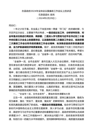 最新讲话系列第10658期石泉县县长梁鸿：在县政府2024年全体会议暨廉政工作会议上的讲话
