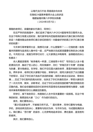 最新讲话系列第10659期福建省福州第八中学校长陈晨：在我校24届高考誓师大会上的讲话