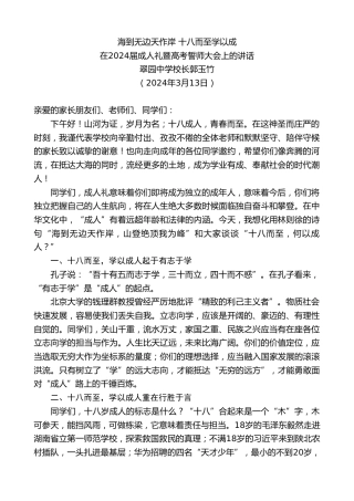 最新讲话系列第10661期翠园中学校长郭玉竹：在2024届成人礼暨高考誓师大会上的讲话