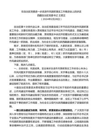 最新讲话系列第10662期西藏自治区党委书记王君正：在自治区党委进一步改进作风狠抓落实工作推进会上的讲话