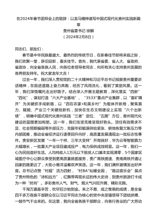 最新讲话系列第10663期贵州省委书记徐麟：在2024年春节团拜会上的致辞：以龙马精神谱写中国式现代化贵州实践新篇章