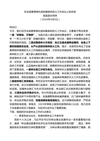 最新讲话系列第10664期邑县县长师虎：在全县春季绿化造林暨森林防火工作会议上的讲话