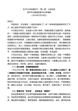 最新讲话系列第10665期邹平市中医院党委书记李海峰：在2024年新春开工“第一课”上的讲话（春节收心）