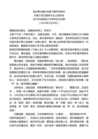 最新讲话系列第10666期长沙市长郡滨江中学校长石东妮：在高三百日誓师大会上的讲话