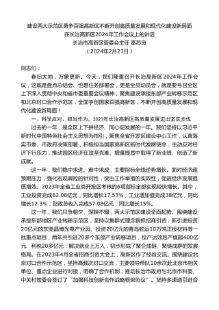 最新讲话系列第10667期长治市高新区管委会主任秦苏良：在长治高新区2024年工作会议上的讲话