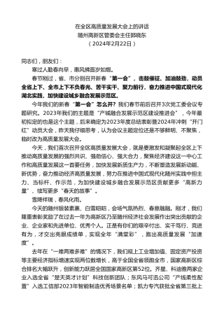 最新讲话系列第10668期随州高新区管委会主任郭晓东：在全区高质量发展大会上的讲话