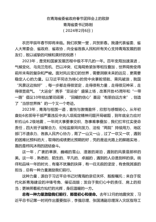 最新讲话系列第10669期青海省委书记陈刚：在青海省委省政府春节团拜会上的致辞