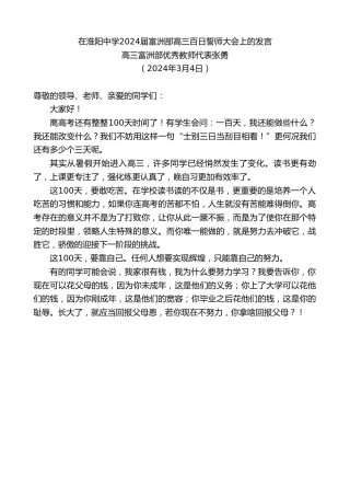 最新讲话系列第10670期高三富洲部优秀教师代表张勇：在淮阳中学2024届富洲部高三百日誓师大会上的发言