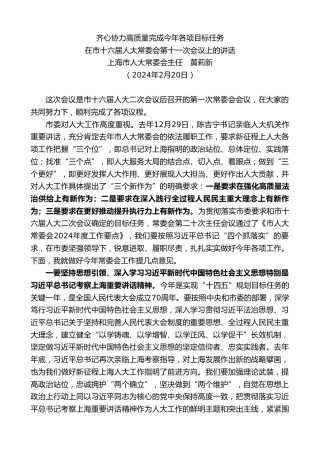 最新讲话系列第10672期上海市人大常委会主任黄莉新：在市十六届人大常委会第十一次会议上的讲话