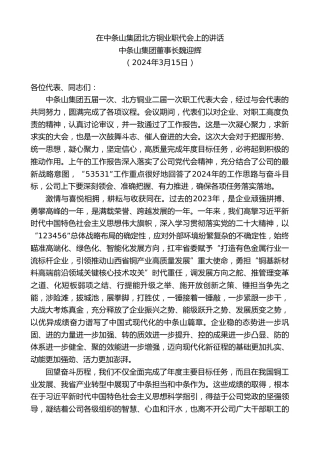 最新讲话系列第10674期中条山集团董事长魏迎辉：在中条山集团北方铜业职代会上的讲话