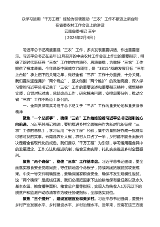 最新讲话系列第10675期云南省委书记王宁：在省委农村工作会议上的讲话