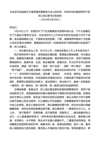 最新讲话系列第10676期京口区纪委书记张旭彬：在全区纪检监察工作高质量发展推进大会上的讲话：在如何当好基层领导干部