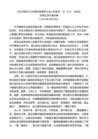 最新讲话系列第10677期优秀社员代表张寒：在社市委2023年度总结表彰大会上的发言：与“九三”共成长