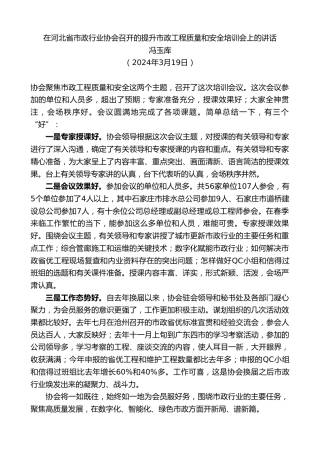 最新讲话系列第10680期冯玉库：在河北省市政行业协会召开的提升市政工程质量和安全培训会上的讲话