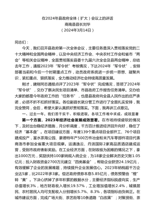 最新讲话系列第10682期商南县县长刘华：在2024年县政府全体（扩大）会议上的讲话