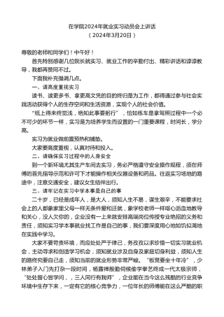 最新讲话系列第10683期在学院2024年就业实习动员会上讲话
