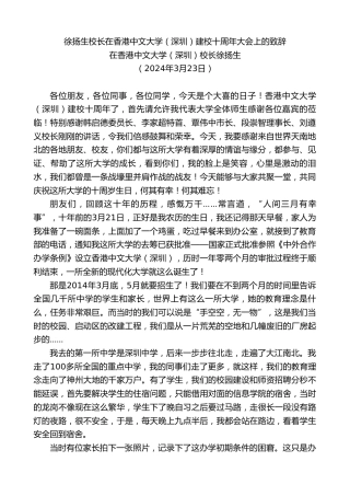 最新讲话系列第10684期在香港中文大学（深圳）校长徐扬生：徐扬生校长在香港中文大学（深圳）建校十周年大会上的致辞