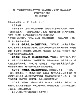 最新讲话系列第10685期大理州州长陈真永：在中华美食荟好味云南第十一届中国大理巍山小吃节开幕式上的致辞