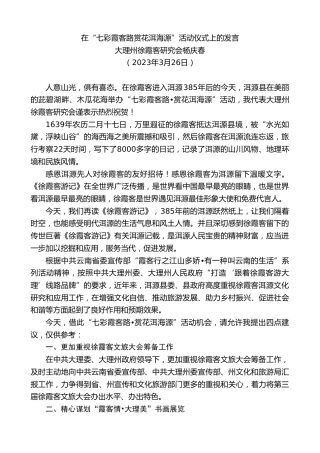 最新讲话系列第10686期大理州徐霞客研究会杨庆春：在“七彩霞客路赏花洱海源”活动仪式上的发言