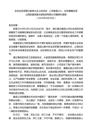 最新讲话系列第10687期山西凯嘉张壁古堡旅游有限公司董事长路杨：在安全反思警示教育大会上的讲话