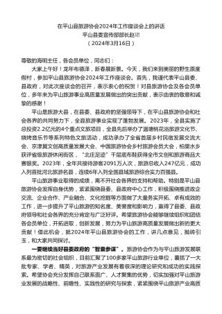 最新讲话系列第10688期平山县委宣传部部长赵珺：在平山县旅游协会2024年工作座谈会上的讲话