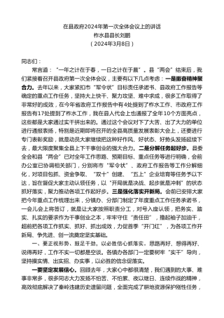 最新讲话系列第10689期柞水县县长刘鹏：在县政府2024年第一次全体会议上的讲话