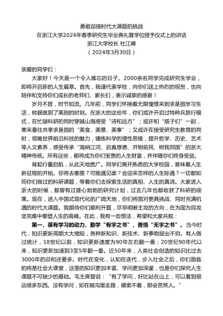 最新讲话系列第10690期浙江大学校长杜江峰：在2024年春季研究生毕业典礼暨学位授予仪式上的讲话