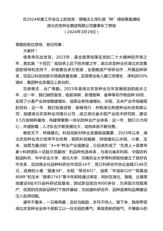 最新讲话系列第10691期湖北农发种业集团有限公司董事长丁辉俊：在2024年度工作会议上的发言
