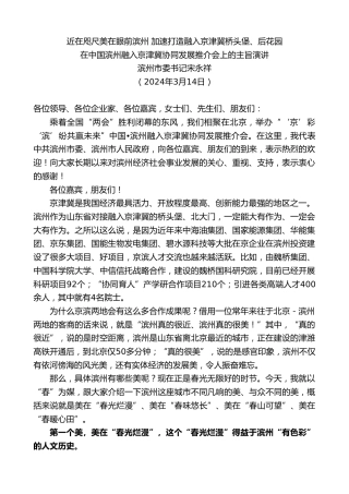 最新讲话系列第10693期滨州市委书记宋永祥：在中国滨州融入京津冀协同发展推介会上的主旨演讲